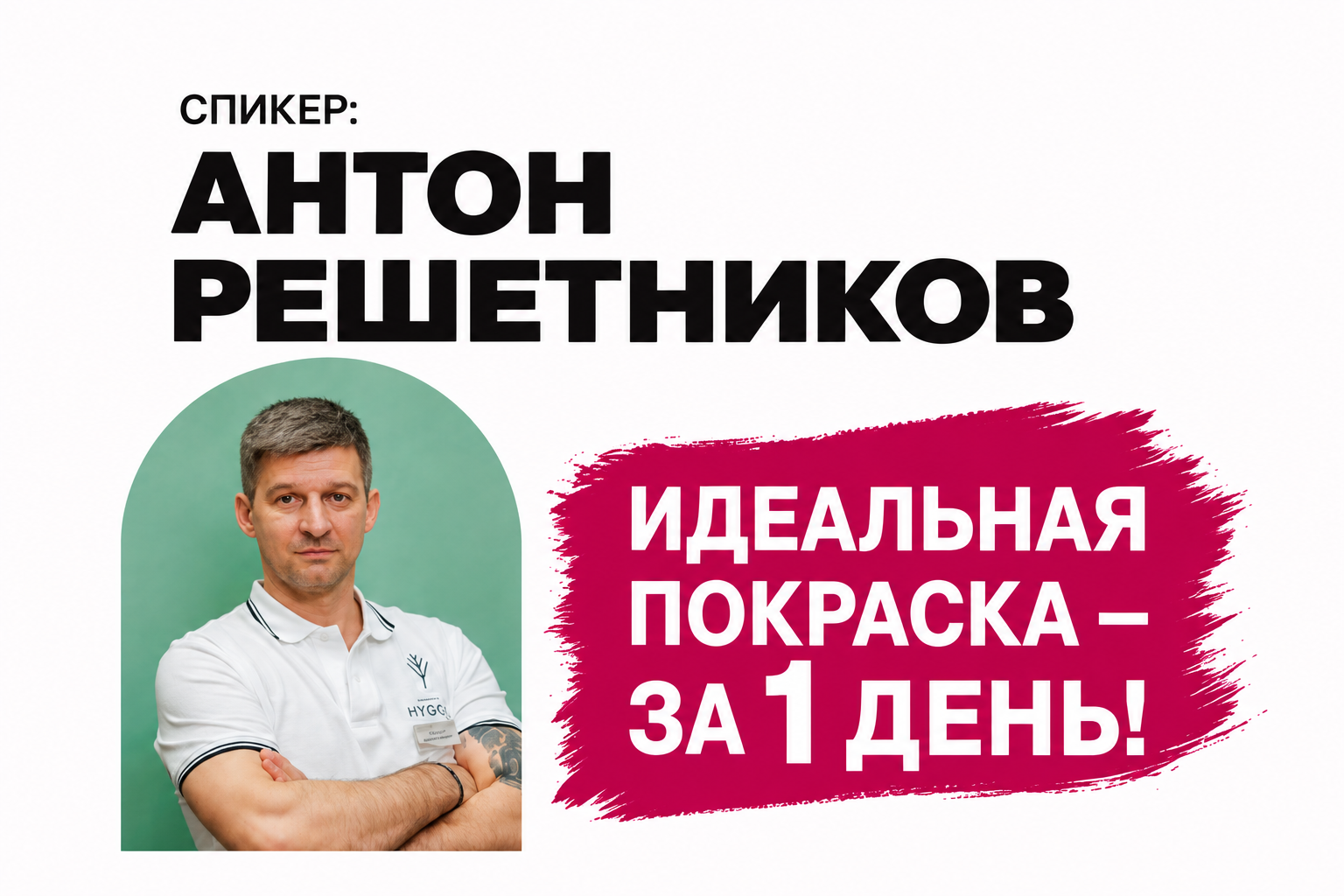 Идеальная покраска за 1 день: мастер-класс Антона Решетникова Идеальная покраска за 1 день: мастер-класс Антона Решетникова